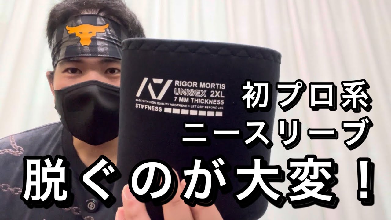 Professional knee sleeves are difficult to remove - YouTube
