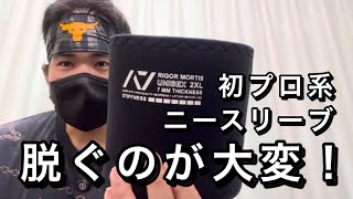 Professional knee sleeves are difficult to remove - YouTube