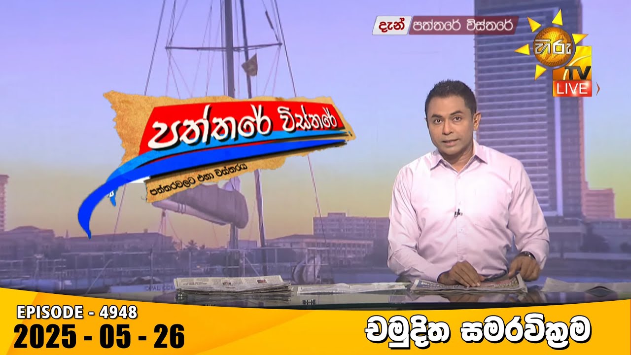 Hiru TV Paththare Visthare - හිරු ටීවී පත්තරේ විස්තරේ LIVE | 2025-05-26 | Hiru News