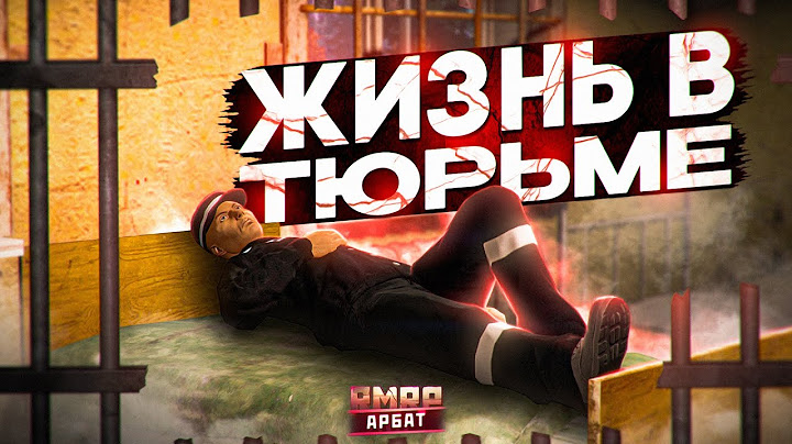 МЕНЯ ПОСАДИЛИ В ТЮРЬМУ! ЧЕРНЫЙ ДЕЛЬФИН В ГТА 5 РП (RMRP - Арбат)