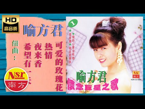 喻方君Yu Fang Jun - 懷念巨型之歌（第一集）之 希望有一天+夜来香+热情+可爱的玫瑰花（组曲Medley）