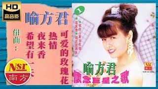 喻方君Yu Fang Jun - 懷念巨型之歌（第一集）之 希望有一天 夜来香 热情 可爱的玫瑰花（组曲Medley）