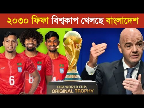 সাব্বাস বাংলাদেশ ! ২০৩০ ফিফা বিশ্বকাপ খেলবে বাংলাদেশ..! 😱 || Bangladesh play in 2030 FIFA World Cup