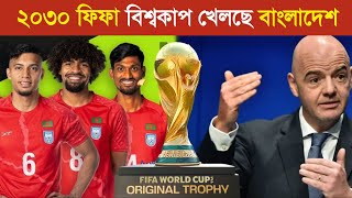 সাব্বাস বাংলাদেশ ! ২০৩০ ফিফা বিশ্বকাপ খেলবে বাংলাদেশ..! 😱 || Bangladesh play in 2030 FIFA World Cup