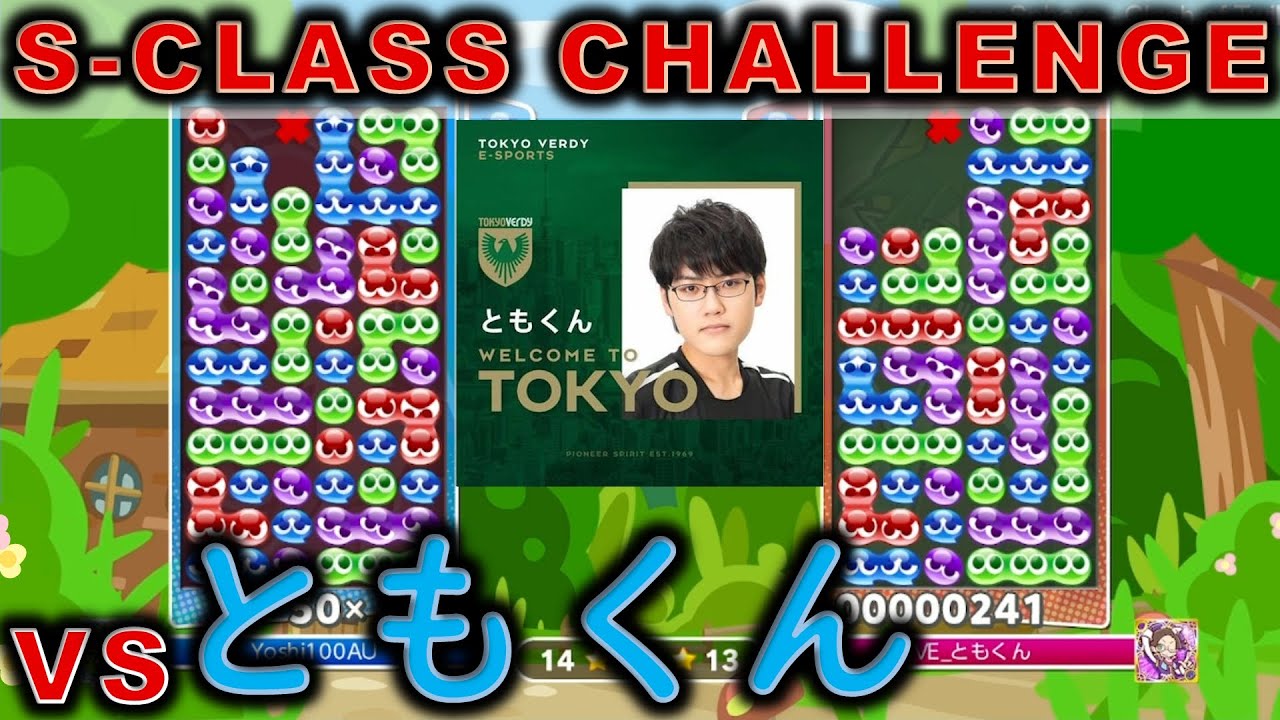 I MADE HISTORY?!?!?! S-Class Challenge 4/4: ft30 vs ともくん [Puyo Puyo Champions]