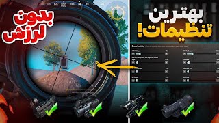 صفر تا صد تنظیمات اسکوپ پابجی مخصوص هدشات | جدیدترین کد سنسیویتی اسکوپ پابجی موبایل | PUBG MOBILE