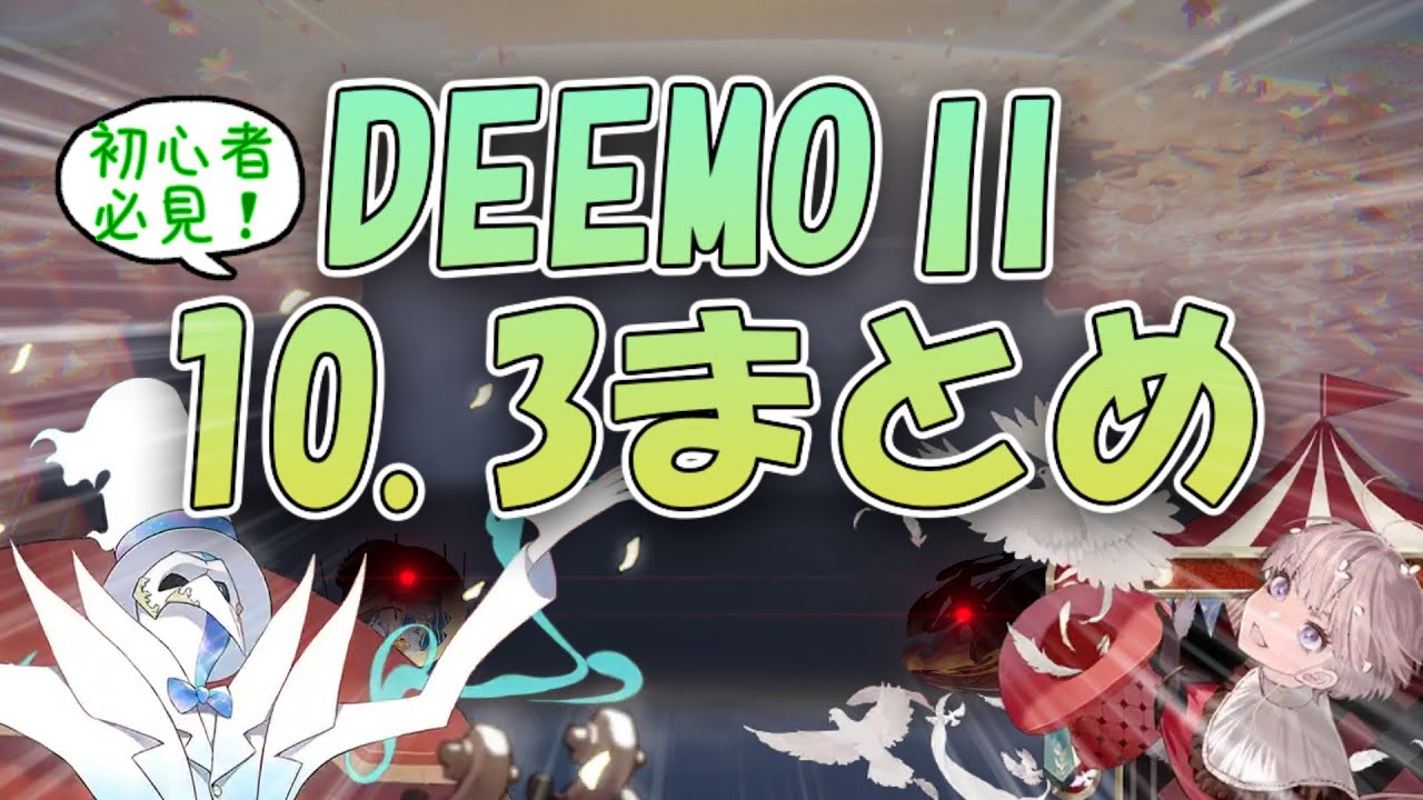 【詐欺】DEEMOⅡ10.3まとめ【音ゲーまとめ動画投稿祭2025】