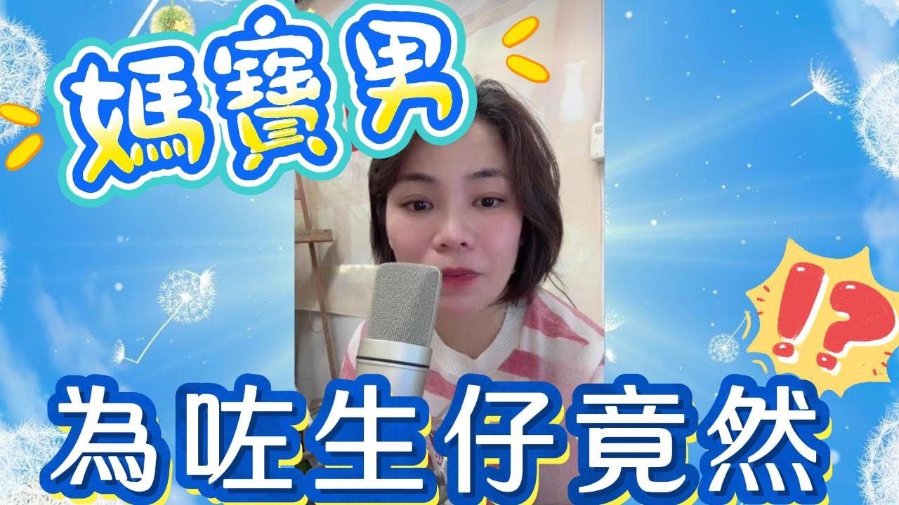 媽寶男～為了生後代﹐竟然？ #小元姐姐#情感故事#睡前故事#搞笑視頻