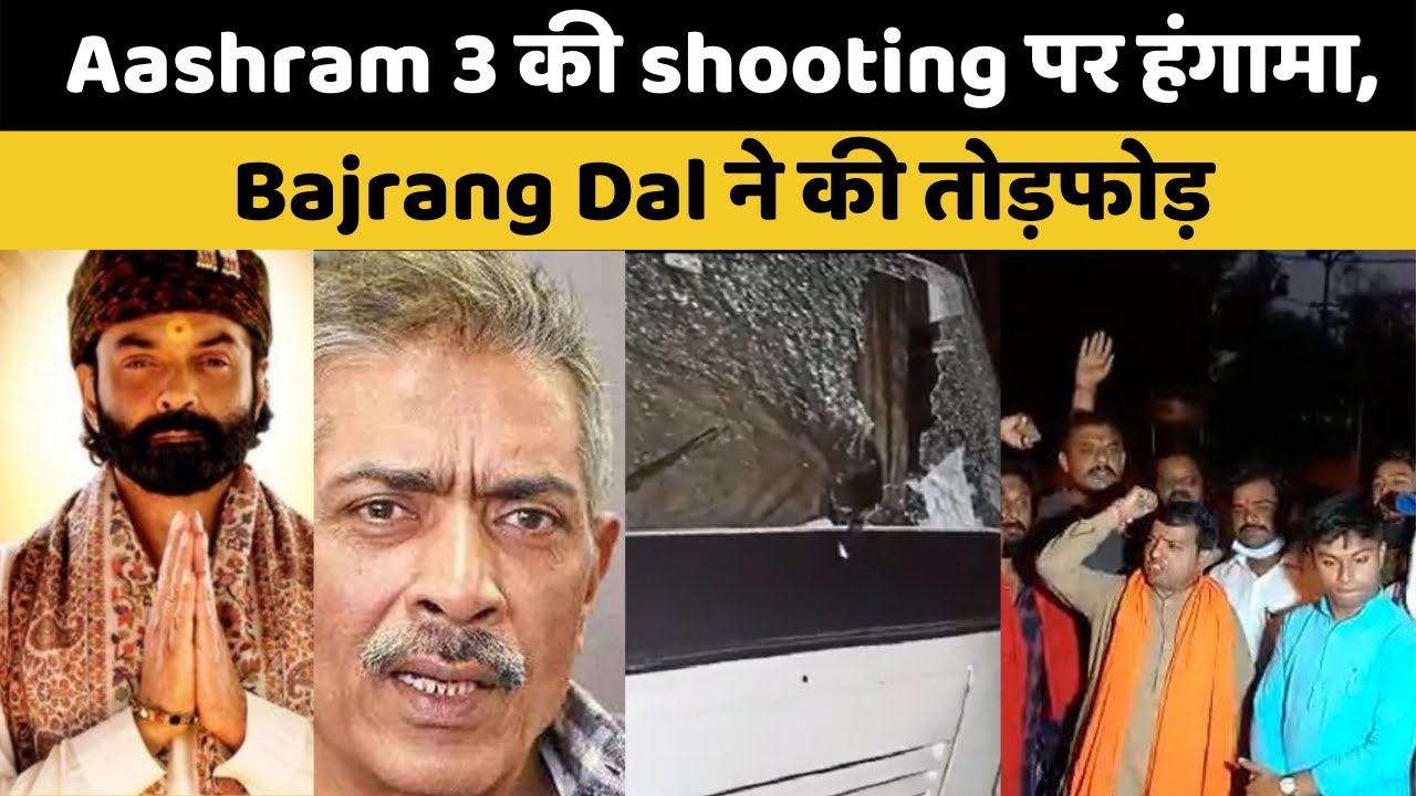 Bhopal में 'Aashram 3' की shooting के दौरान मचा बवाल,Bajrang Dal ने की तोड़फोड़