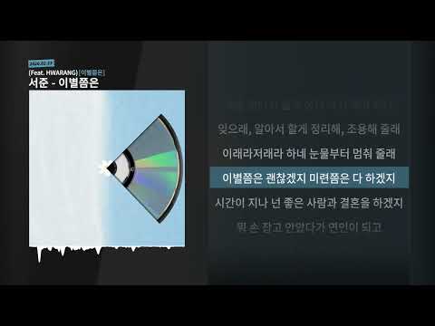서준 - 이별쯤은 (Feat. HWARANG) [이별쯤은]ㅣLyrics/가사