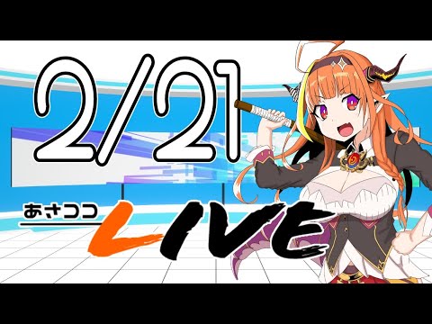 【#桐生ココ】あさココLIVEニュース！2月21日【#ココここ】