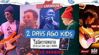 ไม่มีความหมาย | 2 Days Ago Kids - Special Guest Win Sqweez Animal [Live session]