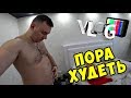 VLOG ► Я ЖИРНЫЙ ►Начинаю ХУДЕТЬ ✅