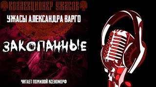 ЗАКОПАННЫЕ 💥 ЗОЛОТАЯ КОЛЛЕКЦИЯ МИСТИКИ И УЖАСОВ А. ВАРГО