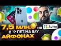 КУПИЛА АЙФОН на АВИТО и ПРОДАЛА на Авито! | 350.000 РУБ в 19 ЛЕТ! | Как продавать IPHONE на Avito