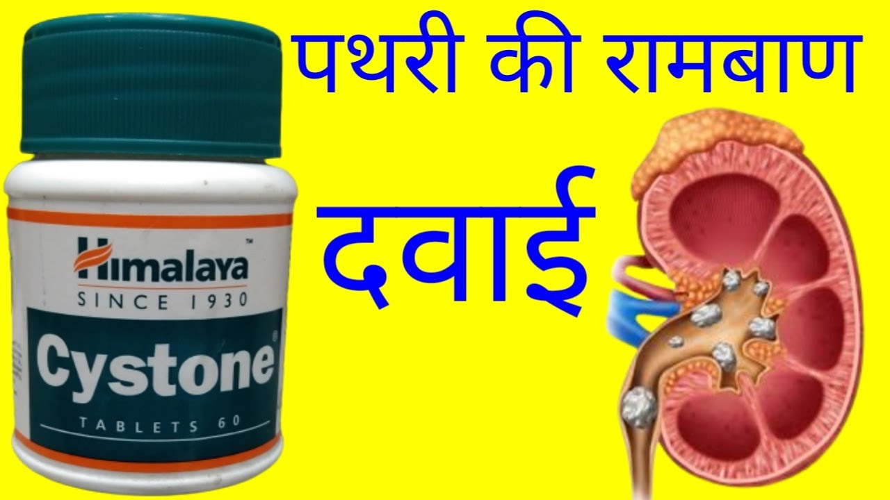 cystone | cystone tablet hindi | cystone himalaya | cystone tablets for kidney stones.