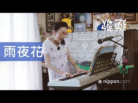 「雨夜花」 逆歌：中田芳子女子 | nippon.com