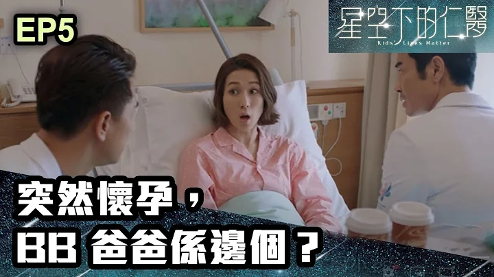 星空下的仁医 | 第五集 | 突然怀孕，BB爸爸系边个？ - 天天要闻
