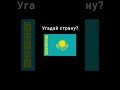 Угадай страну #shorts #угадай