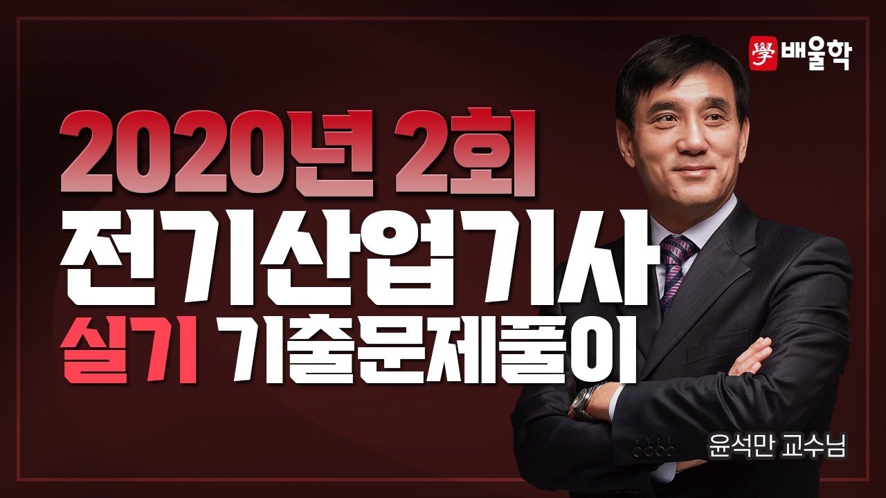 [전기산업기사 실기] 2020년 2회 실기 기출풀이 - 윤석만교수님