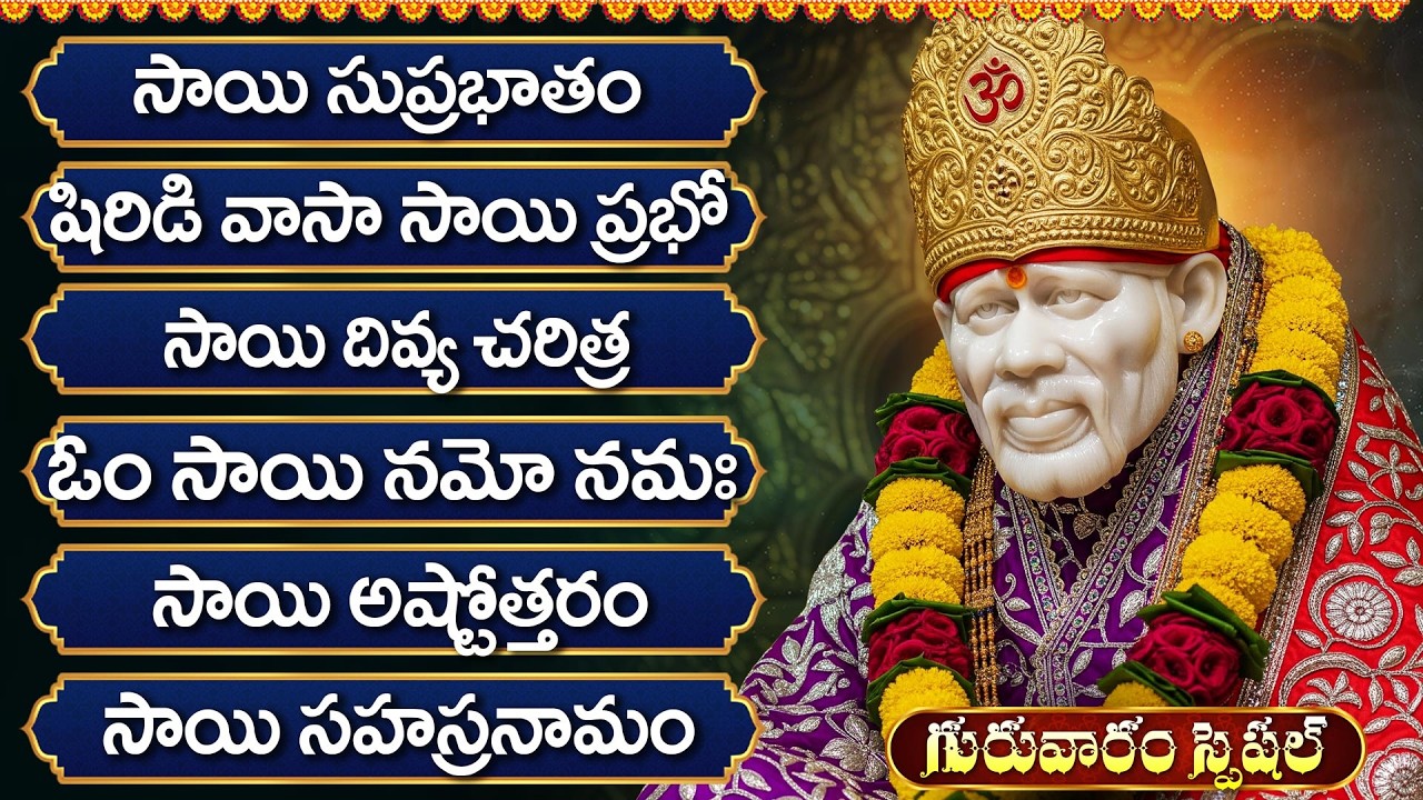 గురువారం సాయి భక్తి పాటలు | Om Sai Namo Namah | Sai Baba Devotional Songs Telugu | Sai Baba Songs