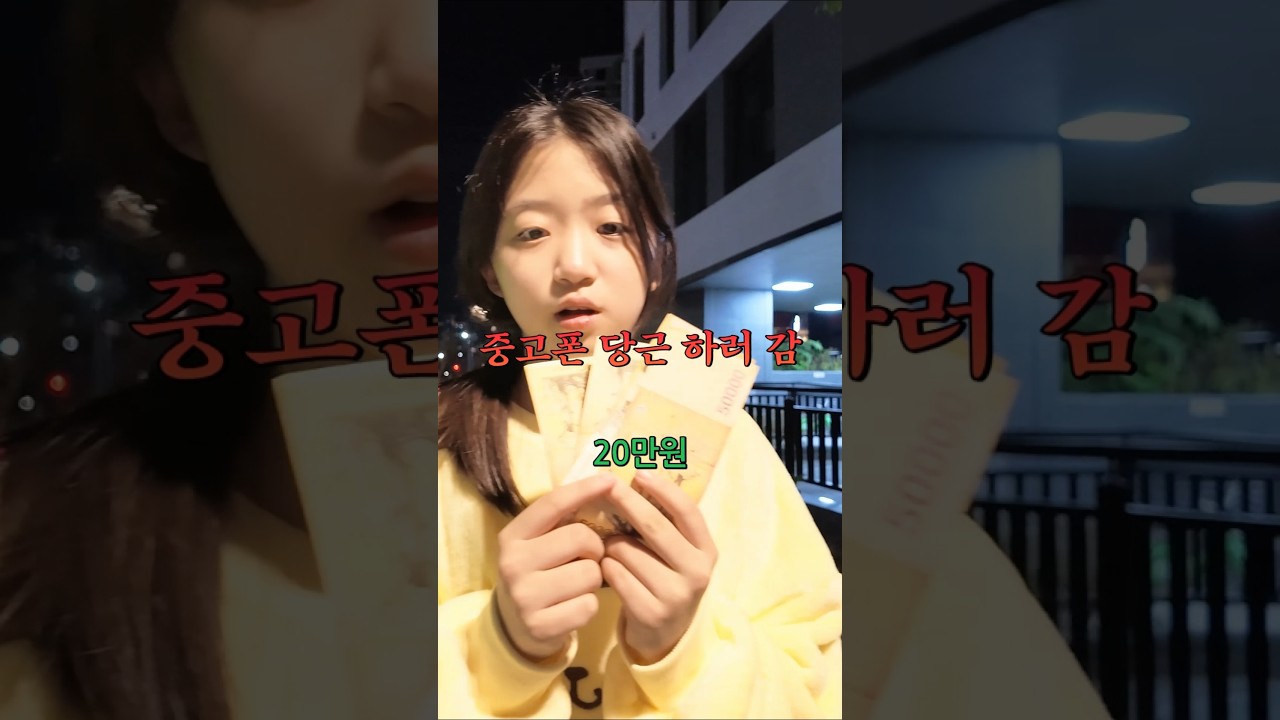 폰 잃어버려서 중고폰 당근하러 가는 초딩 🥕