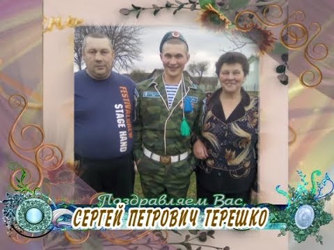 С днем рождения Вас, Сергей Петрович Терешко!