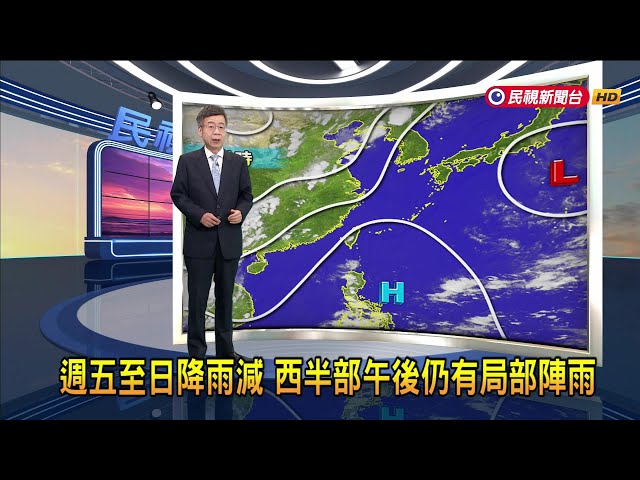 2024/8/1 週五至日降雨減 西半部午後仍有局部陣雨－民視新聞