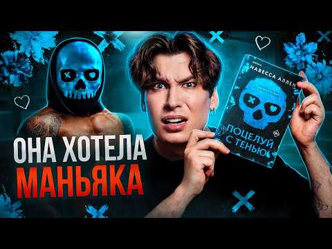 СТАЛКЕРЫ, МАФИЯ И КРИНЖОВЫЙ ПОЗОР — «Поцелуй с тенью» // САМАЯ ПОПУЛЯРНАЯ КНИГА ИЗ ТИК ТОКА