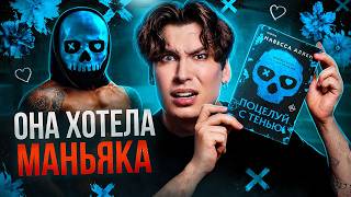 СТАЛКЕРЫ, МАФИЯ И КРИНЖОВЫЙ ПОЗОР — «Поцелуй с тенью» // САМАЯ ПОПУЛЯРНАЯ КНИГА ИЗ ТИК ТОКА