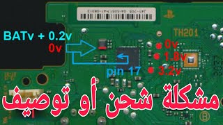 حل مشكلة | عطل عدم شحن وتوصيف ذراع PS4