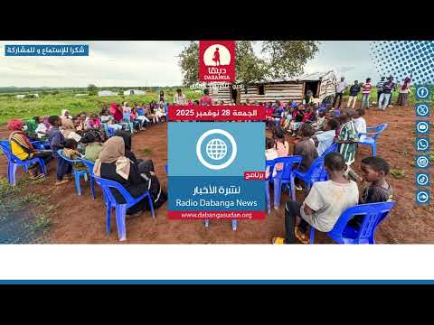 نشرة الأخبار من راديو دبنقا ليوم الجمعة الموافق 28 نوفمبر 2025 السودان راديو دبنقا