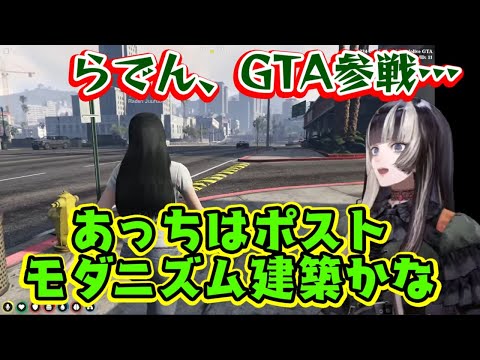 【#HoloGTA】に参加した【儒烏風亭らでん】、ロスサントスの町並みが何年代のものなのかをゲーム開始数分で考察開始してしまうww時給が発生しても働いてないときはもらわない常識亭まじめさんも登場ww