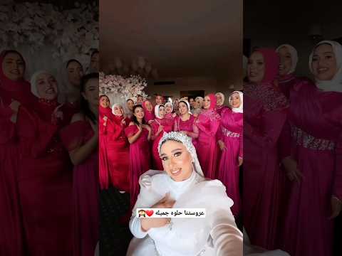 عروستنا حلوه جميله اغاني   فرح  افراح   