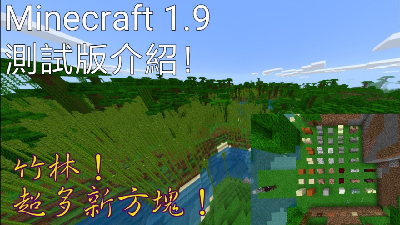 竹林 超多新方塊 Minecraft 1 9測試版介紹 1 9 0 0 Youtube