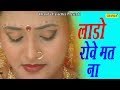 Lado Rowe Mat Na लडो रोवे मत ना - Vidai Geet  || Anjali Jain ||  Hindi Folk Songs || Chanda Video