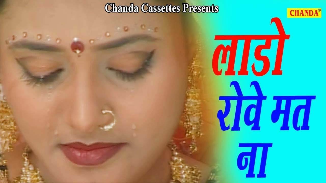 Lado Rowe Mat Na लडो रोवे मत ना - Vidai Geet  || Anjali Jain ||  Hindi Folk Songs || Chanda Video