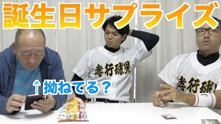 【60歳誕生日】サプライズをしようと思ったら、本気で拗ねたwww