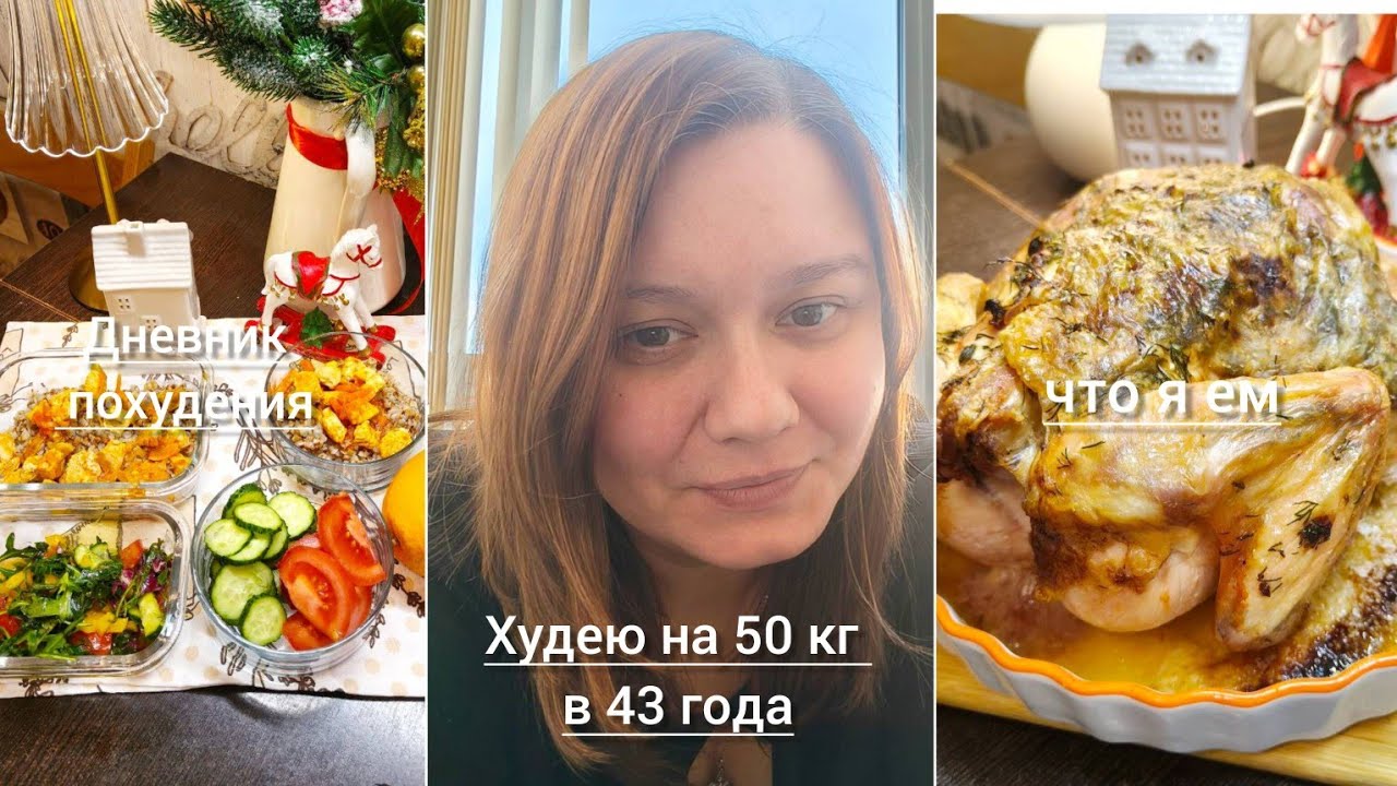 Худею с 116 кг. Дневник похудения и питания. Вкусная курочка на соли