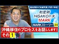 【MARKストーリー24】沖縄移住のプロセスをお話しします!その①
