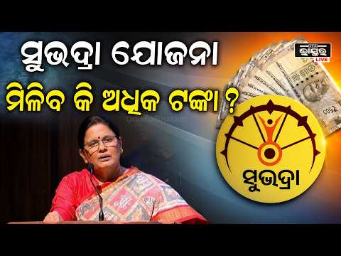 ନିର୍ବାଚନ ପୂର୍ବରୁ ବଢିବ କି  ସୁଭଦ୍ରା ଯୋଜନା ଟଙ୍କା  ? Subhadra Yojana Money to be increased