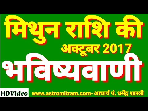 मिथुन राशि का अक्टूबर 2017 के लिए मासिक राशिफल|Monthly Horoscope October 2017 for Gemini/AstroMitram aaj ka rashifal hindi mai