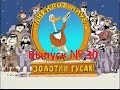 Анекдоты - Золотой гусь № 30