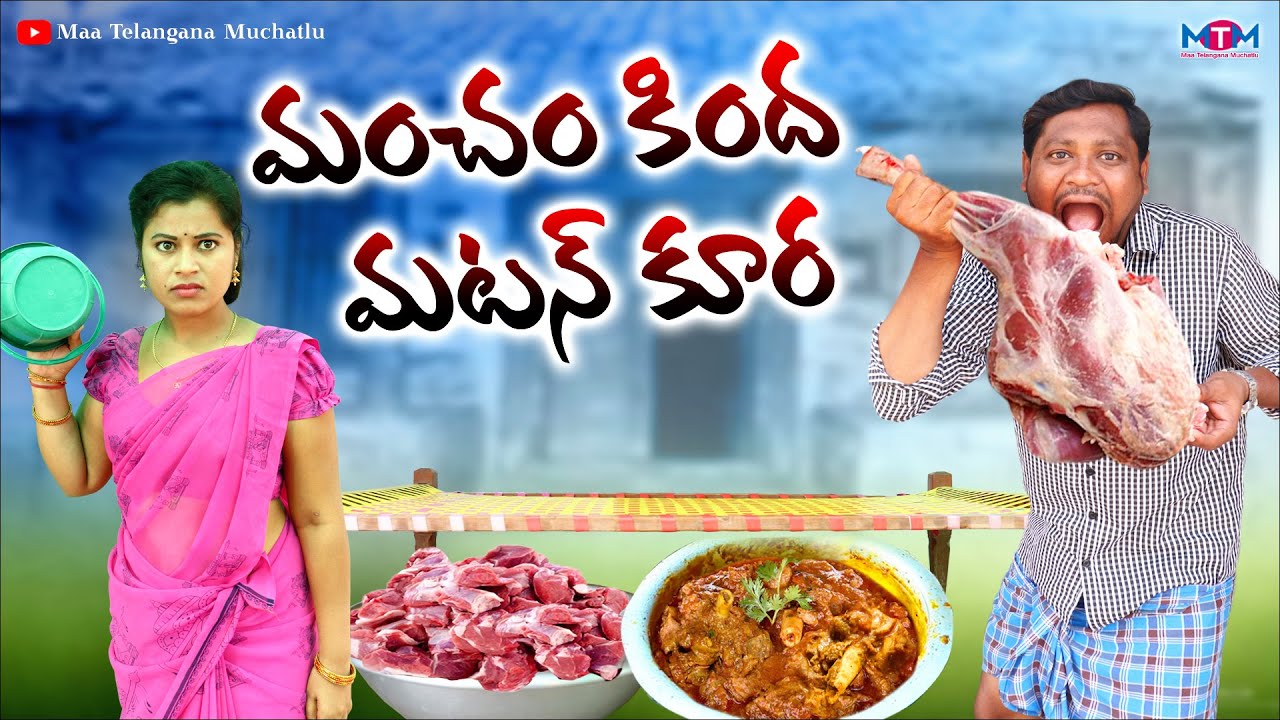 మంచం కింద మటన్ కూర | MANCHAM KINDA MUTTON KURA  NEW COMEDY SHORT FILM 2023 | SHANKAR GOUD | RAVALI