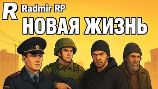 картинка: Путь с нуля || Radmir RP 01