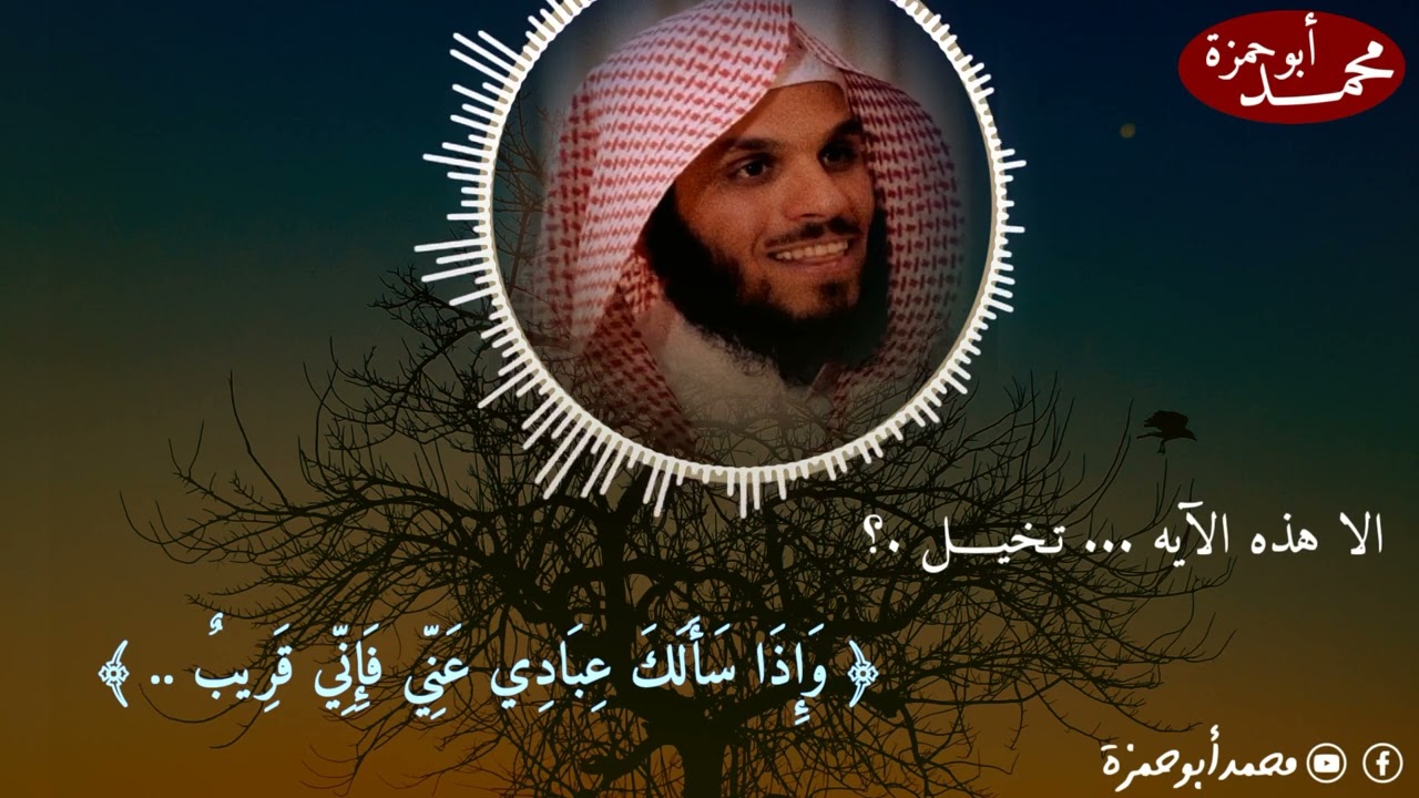 وإذا سألك عبادي عني فاني قريب الشيخ ناصر الحميد