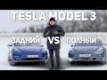 Задний или полный привод Tesla зимой / Отличия версий Model 3 с разным приводом