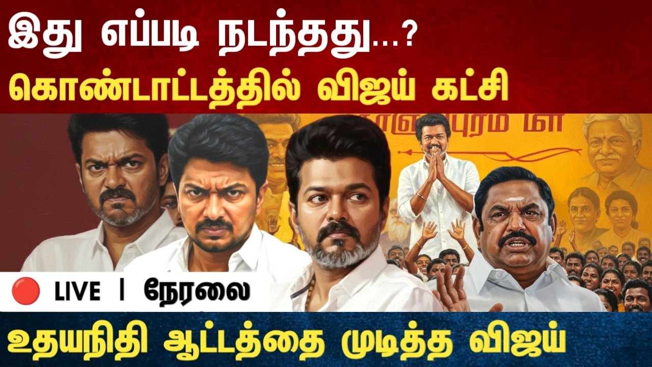 Athirstamchannel | இது எப்படி நடந்தது உதயநிதி ஆட்டத்தை முடித்த விஜய் | tvk vijay news