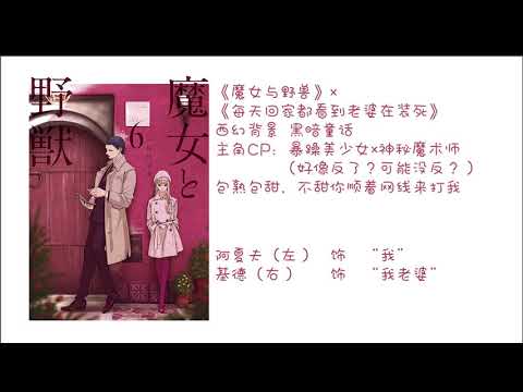 【静止画MAD】「魔女と野獣 」家に帰るとギドは必ず死んだフリをしています（ネタバレ）