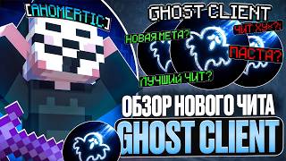 ОБЗОР НОВОГО ЧИТА ПОД HOLYWORLD | Ghost client